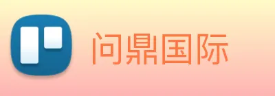 问鼎国际 Logo